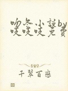 吻冬小说by桃吱吱吱免费阅读笔趣阁