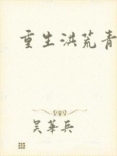 重生洪荒青莲道