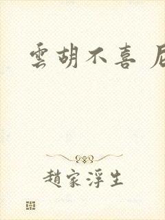 云胡不喜 尼卡