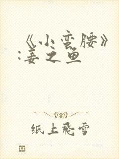 《小蛮腰》作者:姜之鱼