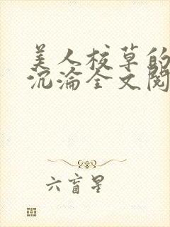 美人校草的堕落沉沦全文阅读小说封面