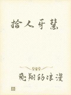 拾人牙慧