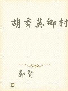 胡秀英乡村乱情封面