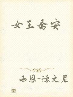女王乔安