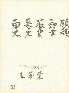 白采薇和顾野全文免费笔趣阁