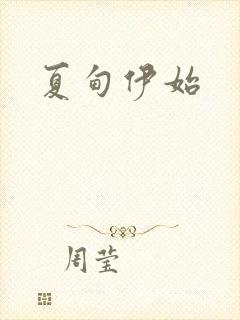 夏甸伊始