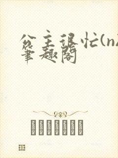 公主很忙(n)笔趣阁封面