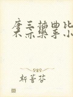 唐三插曲比比东不亦乐乎小说