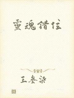 灵魂错位