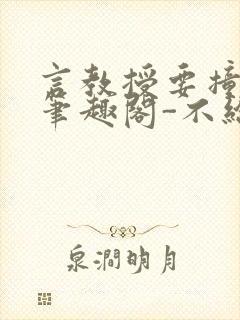 言教授要撞坏了笔趣阁-不给面子-鹧鸪哨