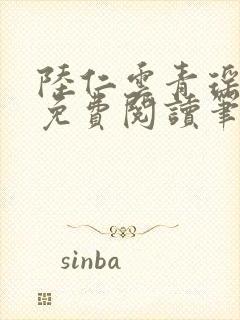陆仁云青瑶全文免费阅读笔趣阁