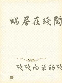 蜗居在线阅读