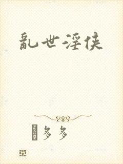 乱世淫侠