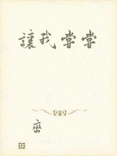 让我尝尝封面