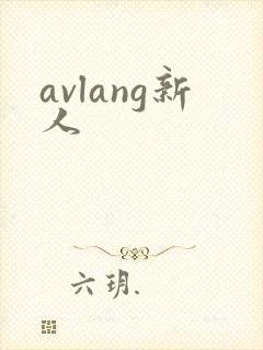 avlang新人