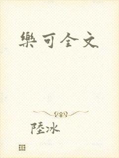 乐可全文