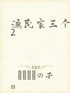 渔民家三个姑娘2封面