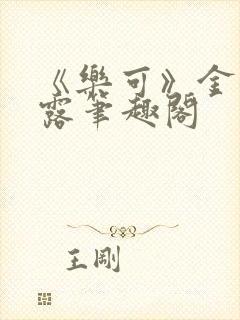 《乐可》金银花露笔趣阁