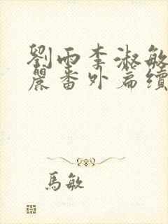 刘雨李淑敏刘艳丽番外篇续写txt