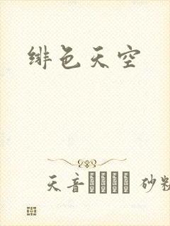 绯色天空