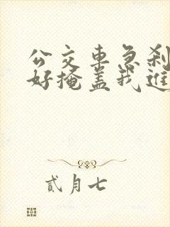 公交车急刹车正好掩盖我进入