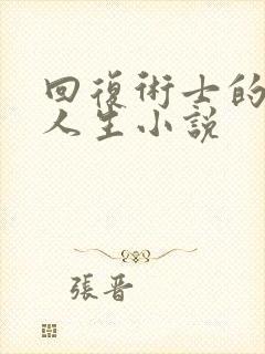回复术士的重来人生小说