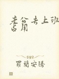 老公去上班公公占用