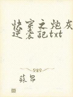 快穿之炮灰女配逆袭记txt