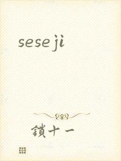 seseji封面