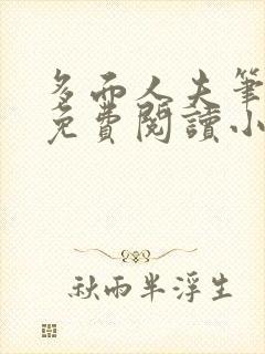 多面人夫笔趣阁免费阅读小说美人仙尊