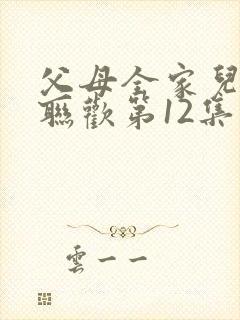 父母全家儿女大联欢第12集