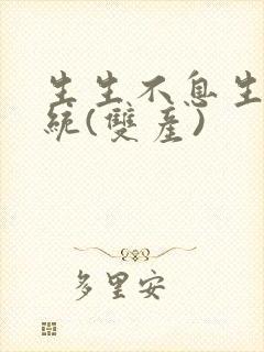 生生不息生子系统(双产)