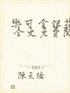 乐可 金银花露 全文免费阅读