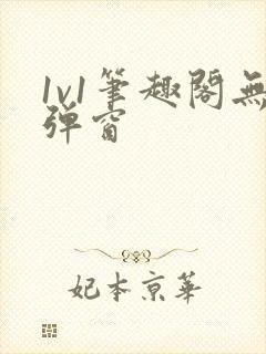 1v1笔趣阁无弹窗