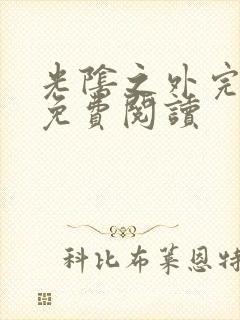 光阴之外完整版免费阅读封面