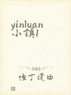 yinluan小镇1