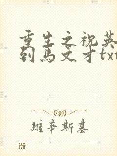 重生之祝英台遇到马文才txt