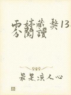 雨婷藏獒13部分阅读