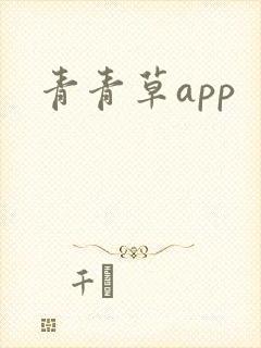 青青草app