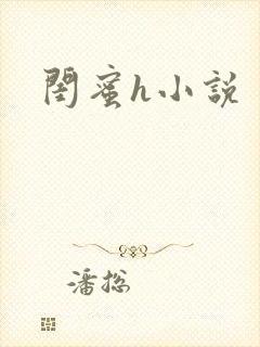 闺蜜h小说