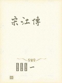 宋江传