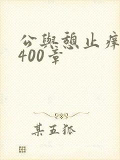 公与憩止痒小说400章
