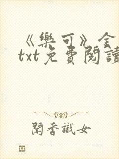 《乐可》金银花txt免费阅读