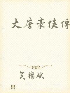 大唐豪侠传