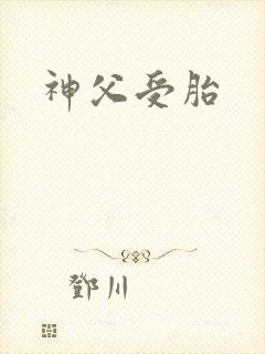 神父受胎