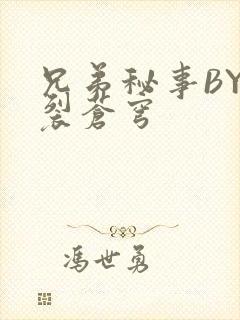 兄弟秘事BY帅裂苍穹封面