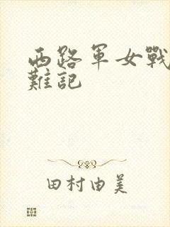西路军女战士蒙难记