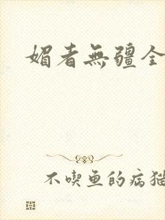 媚者无疆全文封面