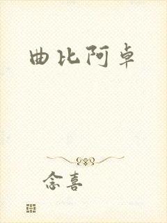 曲比阿卓