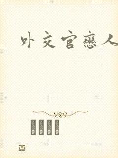 外交官恋人小说